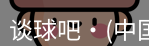 谈球吧